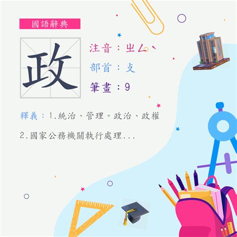 政筆畫|字:政 (注音:ㄓㄥˋ,部首:攴) 